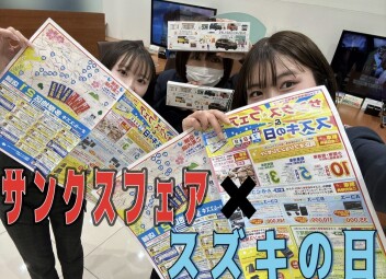 サンクスフェアとスズキの日盛りだくさんの週末です☆